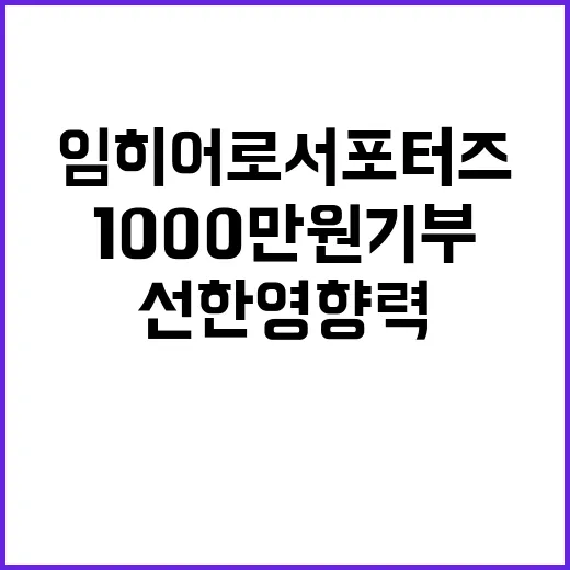 임히어로서포터즈 1000만원 기부로 선한 영향력 전파!