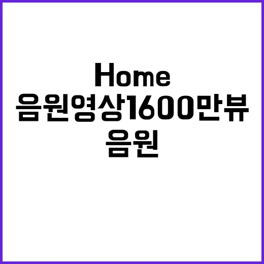 ‘Home’ 음원영상 1600만뷰 돌파의 비밀 공개!