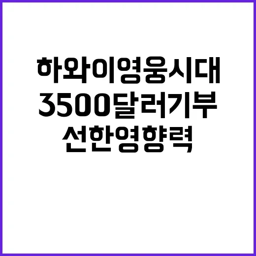 ‘하와이 영웅시대’ 3500달러 기부로 선한 영향력!