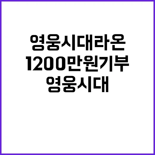 영웅시대 라온 1200만원 기부로 선한 영향력!