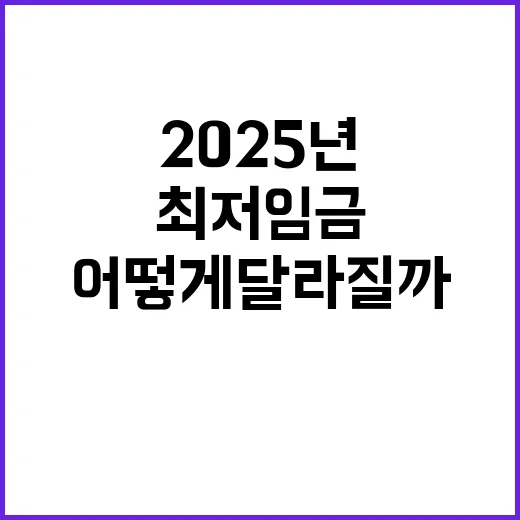 최저임금 변화 2025년 어떻게 달라질까?