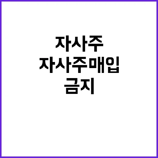 대주주 자사주 매입 금지 재편된 시장 충격!