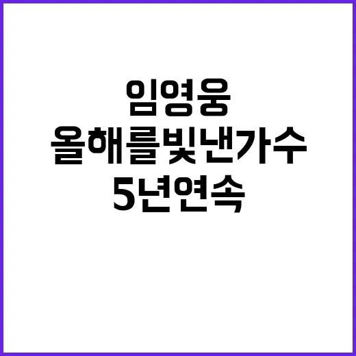 임영웅 5년 연속 ‘올해를 빛낸 가수’ 1위!