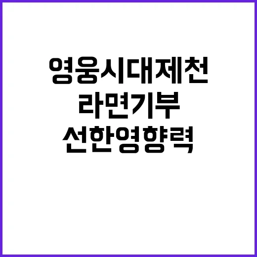 영웅시대 제천 라면 기부로 선한 영향력 발휘!