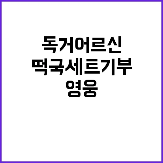 영웅시대 팬클럽 독거 어르신에 떡국세트 기부!