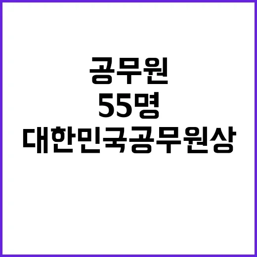 ‘대한민국 공무원상’ 수상자 경찰관 55명의 영웅담