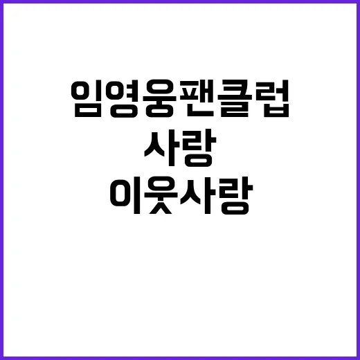 임영웅 팬클럽 446만원 성금 이웃사랑 기부!