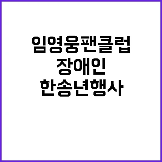 임영웅 팬클럽 장애인과 함께한 송년 행사 화제!