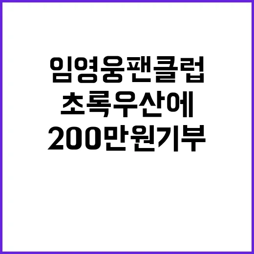 임영웅 팬클럽 초록우산에 200만원 기부!