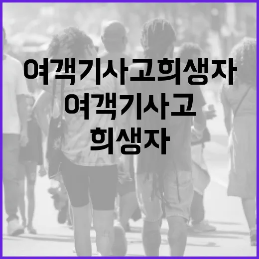 여객기 사고 희생자와 유가족 명예 보호 선언!