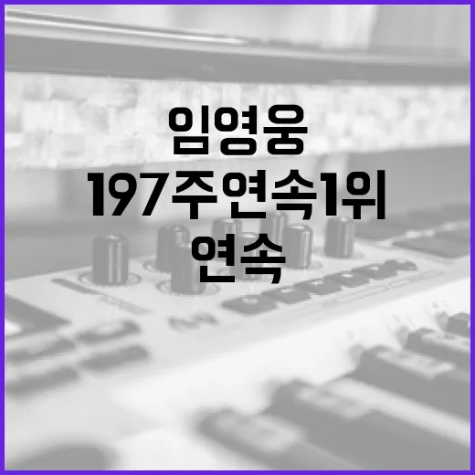 임영웅 197주 연속 1위 기록의 비밀 공개!