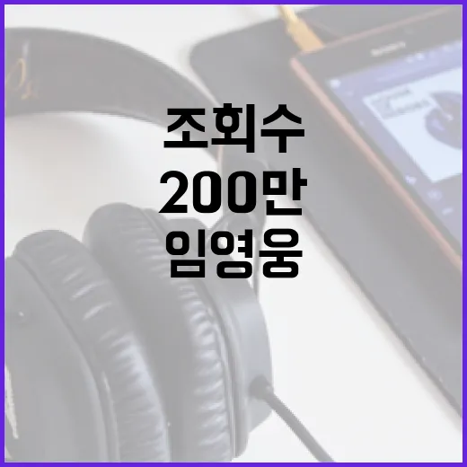 임영웅 사랑해요 그대를 200만 조회수 기적!