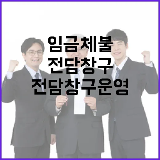 임금체불 고용부 전담창구 운영으로 해결한다!