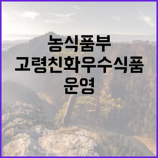 고령친화우수식품 농식품부 정상 운영 발표!