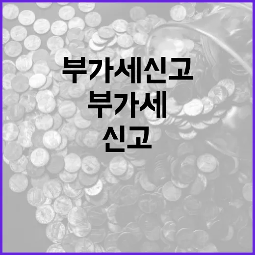 부가세 신고 4일 …