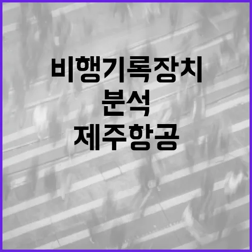 제주항공 비행기록장치 분석 결과 기대 이상 공개!