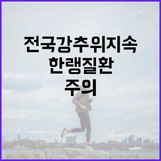 한랭질환 주의…전국 강추위 지속 중!