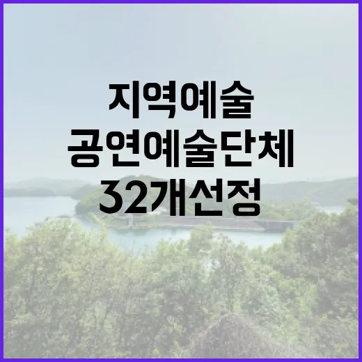 공연예술단체 지역예술 위한 32개 선정 발표!