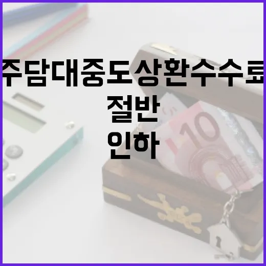 주담대 중도상환수수료 13일부터 절반으로 인하!