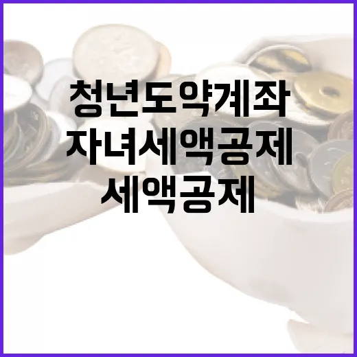 청년도약계좌 자녀세액공제 새롭게 확 변화!