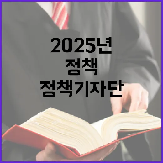 정책기자단 2025년 대한민국의 새로운 동력이 된다!