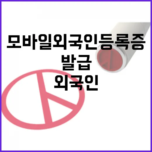 모바일 외국인등록증 10일부터 발급 시작!