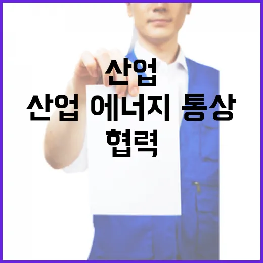 협력 강화 한미 산업·에너지·통상 논의의 미래!