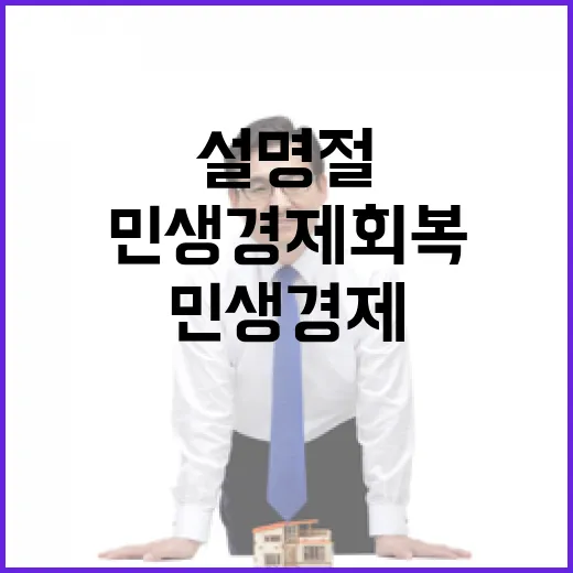 설 명절 민생경제 회복의 전환점이 되다!