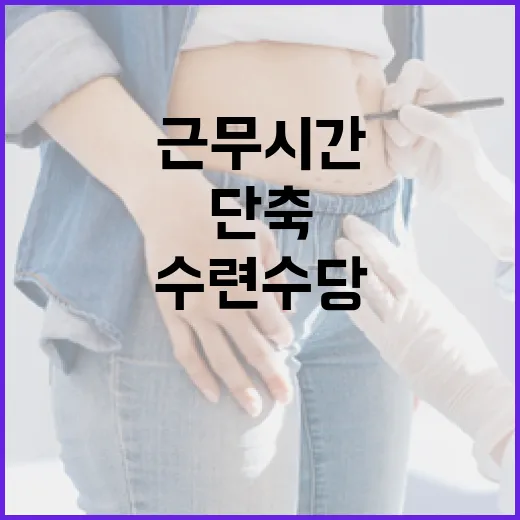 수련수당 확대 전공의 근무시간 72시간 단축 확인!