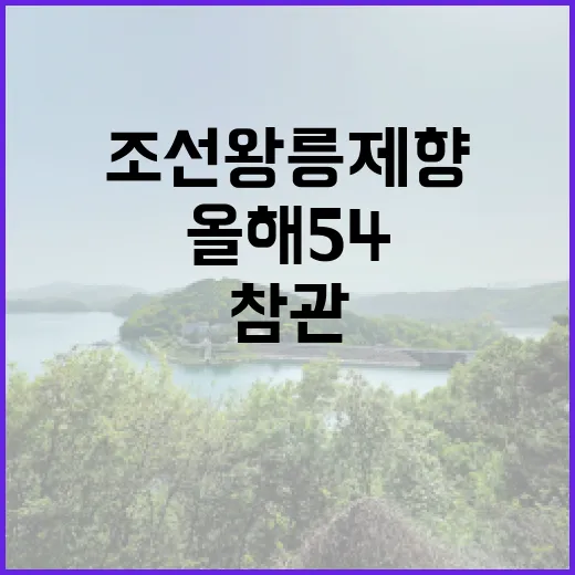 조선왕릉 제향 올해 54차례 누구나 참관 가능!