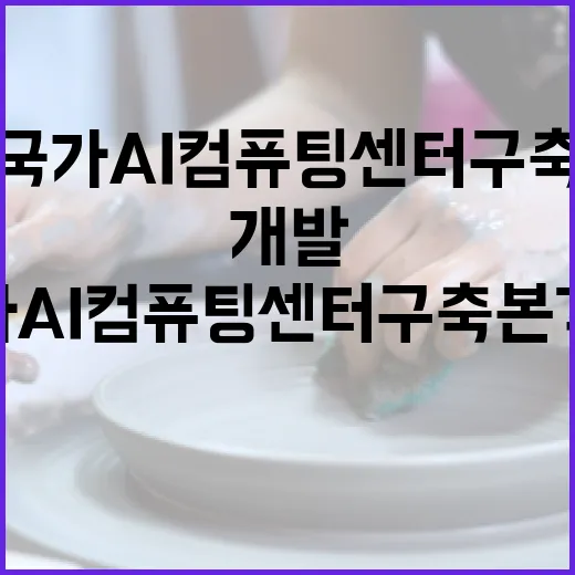 AI개발사업 국가AI컴퓨팅센터 구축 본격화 소식!