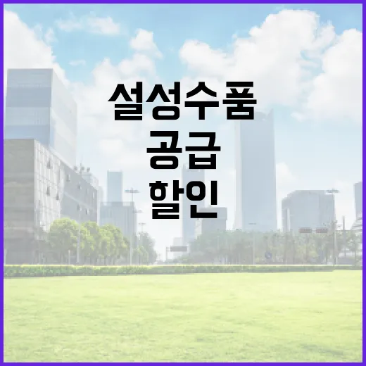 설 성수품 공급 할…