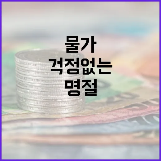 물가걱정 없는 명절…