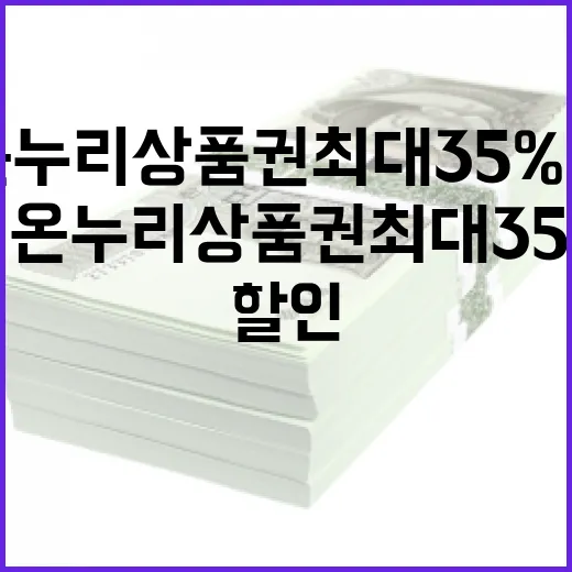 디지털 온누리상품권 최대 35% 할인받기!