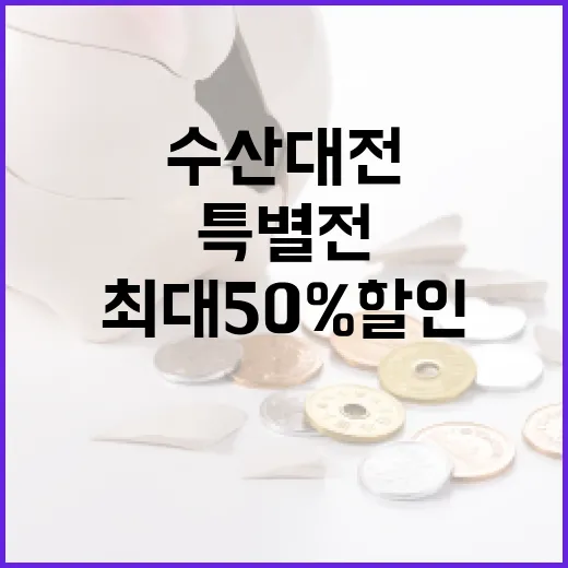 수산대전 최대 50…