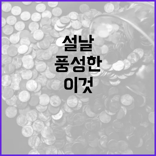 설날 올해 더욱 풍…