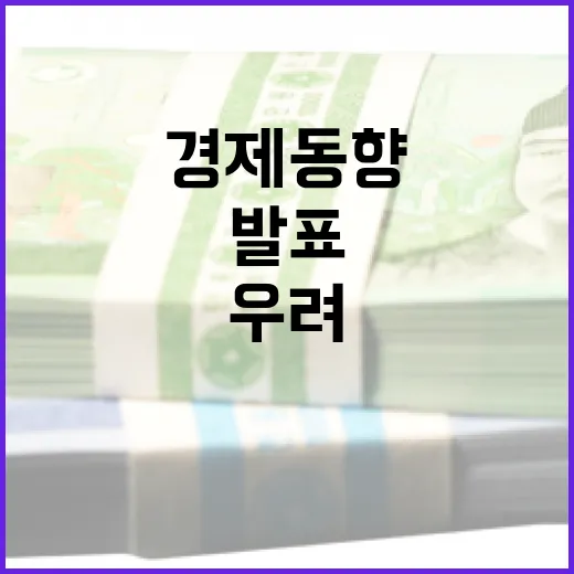 경제동향 1월 발표…