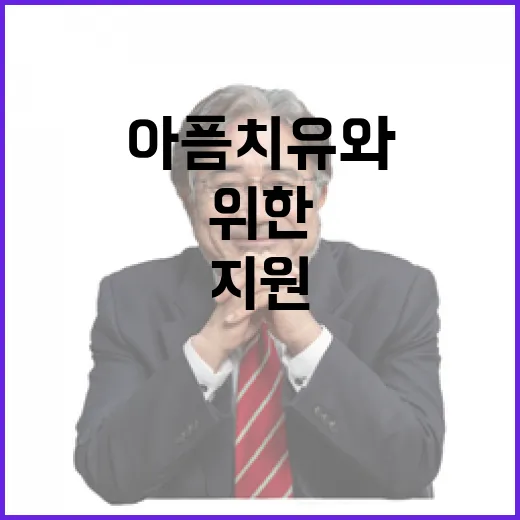 유가족 아픔 치유와 복귀를 위한 모든 지원!