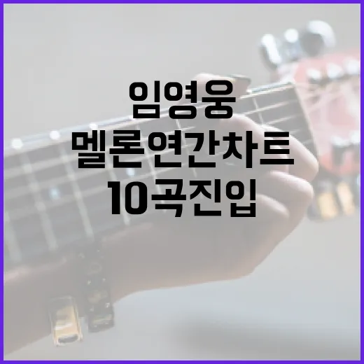 임영웅 2024 멜론 연간차트 10곡 진입 기록!