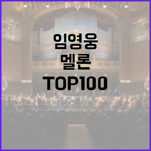 임영웅 1750일 멜론 TOP100 연속 진입!