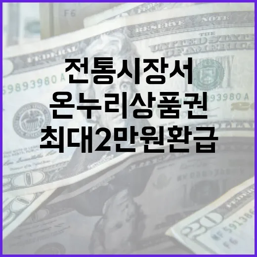 온누리상품권 전통시…