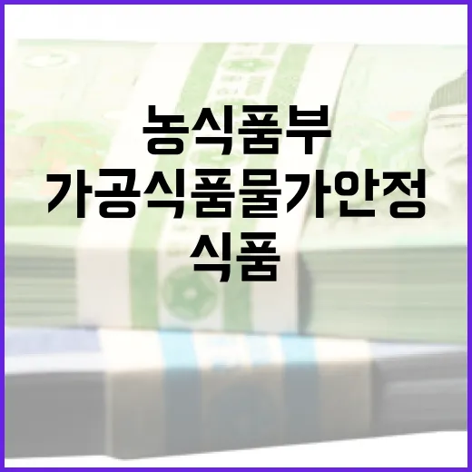 가공식품 물가 안정…