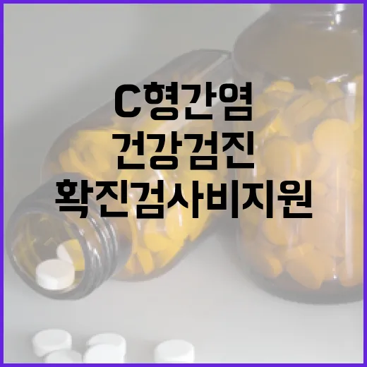 C형간염 국가건강검진에 추가! 확진검사비 지원!