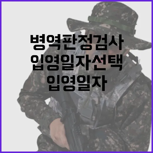 병역판정검사 입영 일자 선택 혁신 발견!