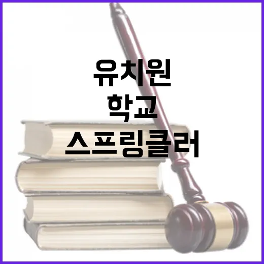 스프링클러 의무화 유치원과 학교의 안전 보장!