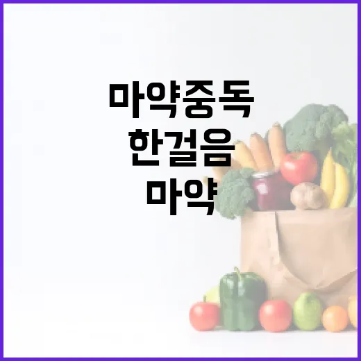 한걸음 프로젝트 마약중독 환자 사회복귀 지원 살펴보기!