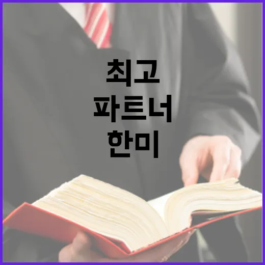 한미 최고의 협력 파트너 되는 비밀 공개!