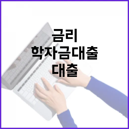 학자금 대출 5년째 같은 금리 충격 사실!