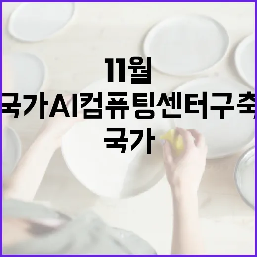 국가 AI컴퓨팅센터 구축…11월 서비스 시작 기대!