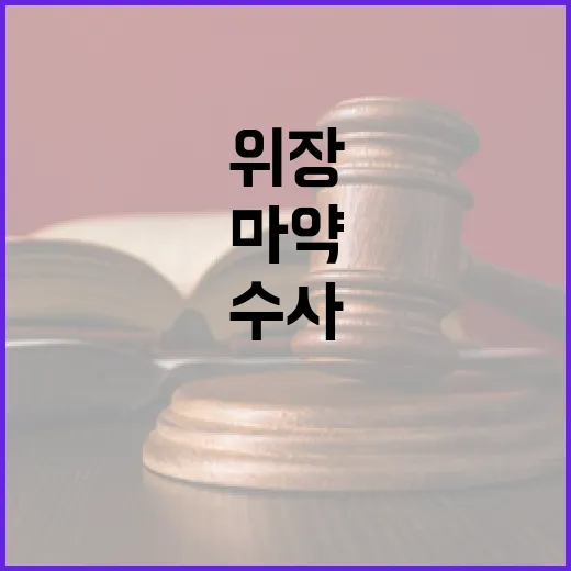 온라인 마약 유통 수사팀 보강과 위장수사 제도화!